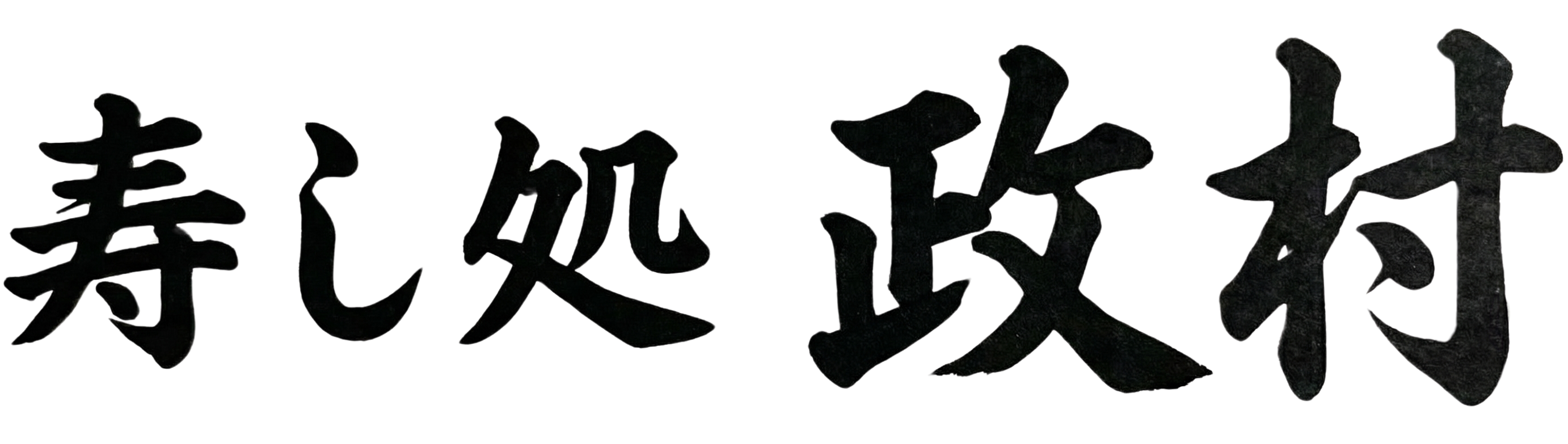 寿し処 政村